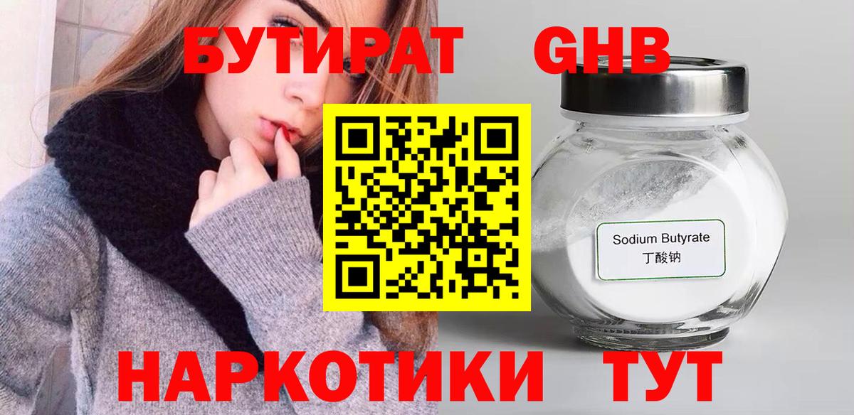 БУТИРАТ бутандиол Гусев