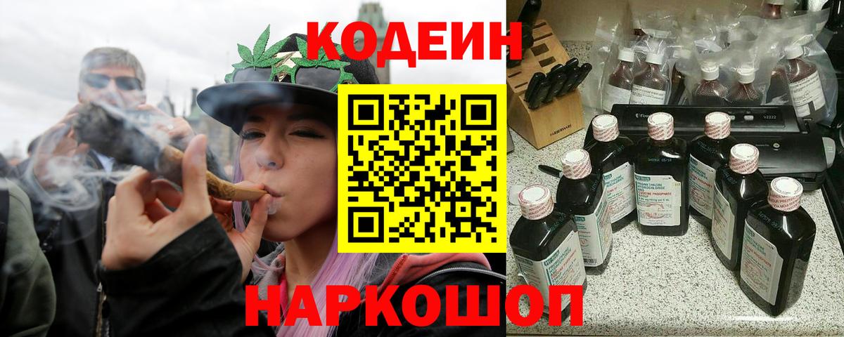 Кодеин Purple Drank  Вход с VPN  Codein напиток Lean (лин)  Гусев 